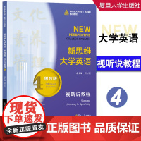 新思维大学英语(思政版)视听说教程4 顾世民 复旦大学出版社 9787309172102