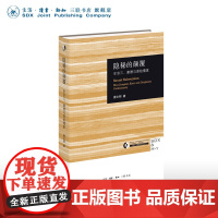 隐秘的颠覆 牟宗三、康德与原始儒家 唐文明 著 哈佛燕京学术丛书 三联书店店