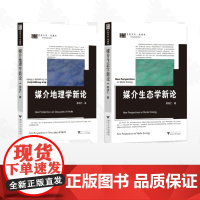 [全2册]媒介地理学新论/媒介地理学新论/媒介生态学新论