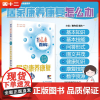 相约健康百科丛书——居家康养康复怎么办 人民卫生出版社9787117366472