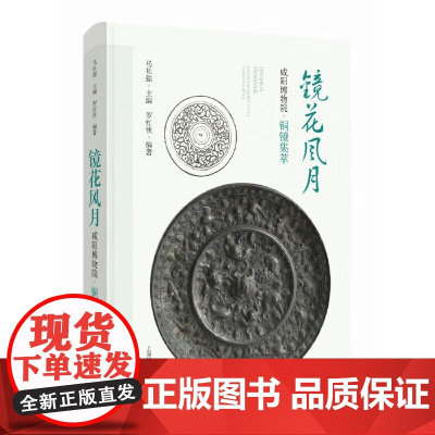 镜花风月 咸阳博物院铜镜集萃 铜镜演变发展历程 铜镜分类研究 艺术鉴赏收藏书籍 上海科学技术出版社