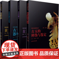 中国古玉器鉴定丛书 套装4册 古玉的玉料 古玉的器形与纹饰 古玉的雕工 古玉的辨伪与鉴定