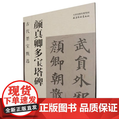 颜真卿多宝塔碑/古代墨宝甄选 孔顼 编 天津杨柳青画社 正版书籍