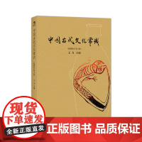 中国古代文化常识(插图修订第4版)(四色平装)