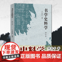 书学史料学(修订本) 陈志平 行楷隶篆草毛笔书法简牍帛书金文甲骨文法帖敦煌文书中国书法史理论研究字帖碑帖文献书籍 河南美