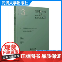 空间与社会评论(2024年第1期):包容性空间生产 上海同济城市规划设计研究院有限公司 同济大学出版社