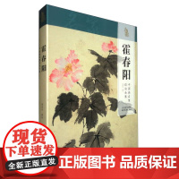 中国画名家技法全集霍春阳 霍春阳 绘 天津杨柳青画社8开美术技法20多种花鸟题材配有高清示范视频讲解 正版书籍