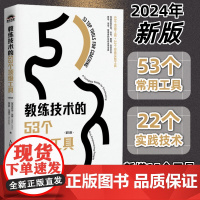 教练技术的53个顶级工具第5版 教练领导管理者的实战运用宝典 帮助你快速实现引导合作管理有效交流 人力资源