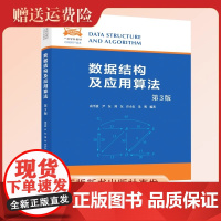 新书 数据结构及应用算法第3版 袁平波 尹东等编著 一流规划教材计算机科学与技术 中国科大出版社店