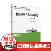 智能网联汽车技术概论(第2版) 崔胜民 高等院校汽车专业&quot;互联网+&quot;创新规划教材 北京大学店正版