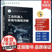 工业机器人系统与编程详解 工业机器人系统与安全 机器人搬运任务编程 机器人移载任务编程 工业机器人系统及其核心编程技术参