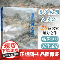 正版 春风太湖入吴江中国画名家邀请展作品集 中国传统绘画丰富艺术语言读绘画史独钟古典境界水墨人物画北京工艺美术出版社