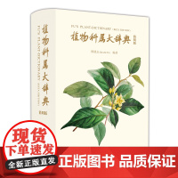 《植物科属大辞典(简明版)》崇文书局 傅德志 编著 植物分类学 植物学工具书植物科属自然科学研究 97875403702