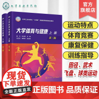 2册 大学体育与健康 上册下册 体育运动科学基础 科学锻炼与康复保健 足球篮球田径武术极限飞盘定向运动 高等院校师生应用