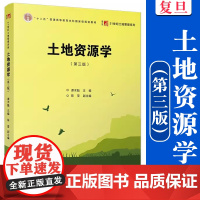 土地资源学(第三版)3(复旦博学21世纪土地管理学系列)谭术魁主编 复旦大学出版社土地资源