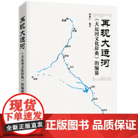 正版 再现大运河:《大运河文化辞典》的编纂 段柄任著 再现一部运河辞典的编纂历程 地理文化研究北京文化地方志辞典编纂