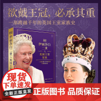 伊丽莎白二世与英国王室家族 一部跨越千年的英国王室家族史 女王的传奇生涯和她治下的英国世相演变英国女王与王室成员的点滴细