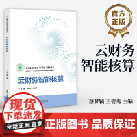 店 云财务智能核算 蔡梦颖 王碧秀 职业院校财务会计专业教材书籍 财经商贸会计审计教程 电子工业出版社