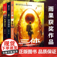 三体1-3 全3册 刘慈欣代表作第73届世界科幻雨果奖获奖作品 长篇科幻小说三体1流浪地球三体2黑暗森林 3死神永生 中