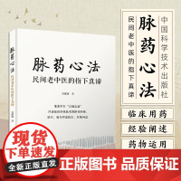 脉药心法 民间老中医的指下真谛 刘耀廉 脉诊与辨治用药的新方法 中国科学技术出版社