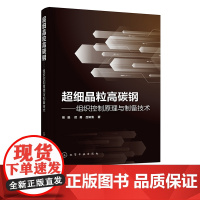 超细晶粒高碳钢 组织控制原理与制备技术 熊毅 超细晶粒钢基本概念分类组织性能特点及应用领域 钢铁材料领域工程技术人员参考