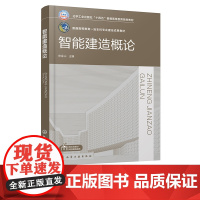 智能建造概论 申金山 智能建造关键技术 智能规划与设计 装配式构件智能生产 智能施工 智能建造 土木工程等土建类专业参