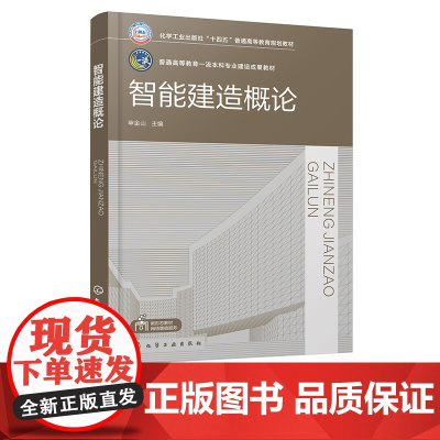 智能建造概论 申金山 智能建造关键技术 智能规划与设计 装配式构件智能生产 智能施工 智能建造 土木工程等土建类专业参