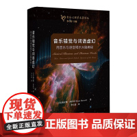 预售正版书 音乐错觉与词语虚幻:用音乐与语音揭示大脑奥秘 [美] 戴安娜·多伊奇 著,李小诺 译 广西本社