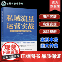 私域流量运营实战 用户沉淀 商业变现 风险规避 私域流量案例解读 运营机制与方法 电商流量变现手段解读电商运营私域流量运