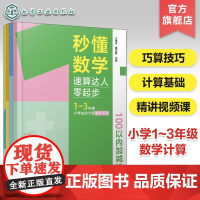 秒懂数学 速算达人零起步 学前幼升小至小学1~3年级数学计算零起步学习精讲视频课100内加减法计算数学计算基础巧算技巧零