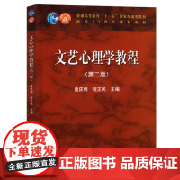 文艺心理学教程 第二版第2版 童庆炳 程正民 高等教育出版社9787040298062商城正版