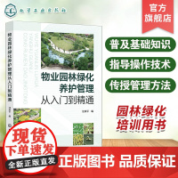 物业园林绿化养护管理从入门到精通 园林绿化基础知识 苗木繁殖技术 苗木种植技术 植物养护技术 物业园林绿化养护管理工作手