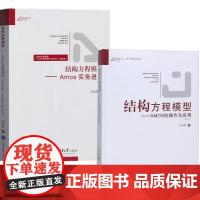 正版 万卷方法:结构方程模型 Amos实务进阶+结构方程模型 AMOS的操作与应用 吴明隆著 重庆大学出版社