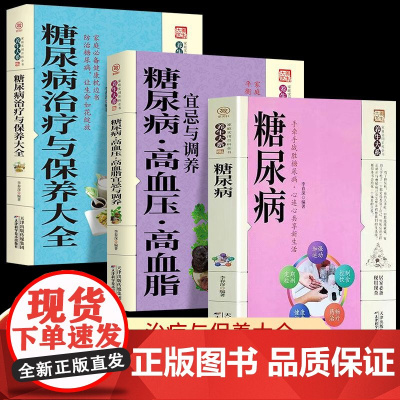 全3册糖尿病治疗与保养高血糖高血压高血脂三高饮食宜忌与患者四季饮食调理全书预防三高饮食书居家实用家庭健康保健食疗养生书籍