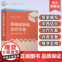 新编皮肤病诊疗手册 皮肤病诊疗宝典皮肤病症状 常用实验室诊断方法 药物治疗物理治疗 皮肤专业临床医师全科医师等专业人员参