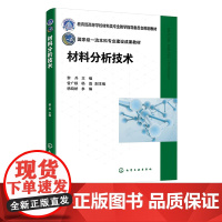 材料分析技术 黎兵 四大类分析技术方法 材料分析三大内容 组分分析 结构分析 微观形貌分析 材料类各专业本科生与研究生应