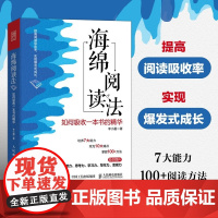 海绵阅读法:如何吸收一本书的精华阅读认知书助你提升阅读力思考力写作力变现力提高阅读吸收率7大能力100+方法 人民邮电出