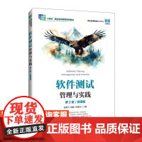 [店教材]软件测试管理与实践(第2版)(微课版)9787115649515 赵聚雪 杨鹏 郑楚锋 人民邮电出版社