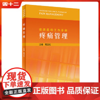 临床药师工作手册疼痛管理 人民卫生出版社9787117317740