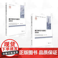 [全2册]浙学研究年度报告/浙江大学出版社