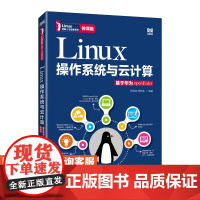 [店教材]Linux操作系统与云计算(基于华为openEuler)(微课版)9787115643254 程和侠 程和生