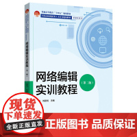 网络编辑实训教程 第二版 金力 北京大学店正版