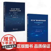 [全2册]浙江省广播电视和网络视听产业发展蓝皮书浙江大学出版社