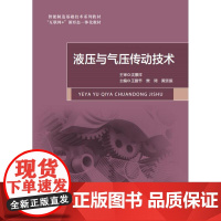 液压与气压传动技术 王腊节 樊琦 黄贤振 “互联网+”新形态一体化教材 航空工业出版社9787516537053商城