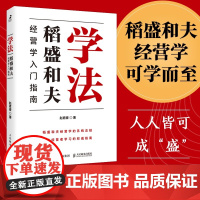 学法:稻盛和夫经营学入门指南探寻稻盛和夫人生哲学、经营哲学和经营实学之精要解读稻盛和夫经营学之真髓盛和塾塾生学习指南