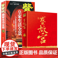 [2册]国家宝藏发现故宫+紫禁城皇家生活全景 62件故宫珍藏国宝40余幅故宫建筑图片感受故宫之美书籍