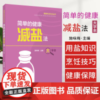 简单的健康减盐法 施咏梅 健康生活方式丛书 食盐 健康 必填 减盐与防病保健 减盐的膳食模式 低盐食谱 上海科学技术出版