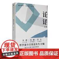 中国古代哲学名著全译丛书·论语全译 中国古代哲学研究 古籍整理研究 论语全译书籍 巴蜀书社