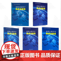 [全5册]全球土地/全球土地2013:热点与前沿/全球土地2014:热点与前沿/全球土地2015:热点与前沿/全球土地2