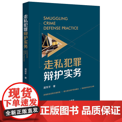 走私犯罪辩护实务 渠双平著 法律出版社 正版图书